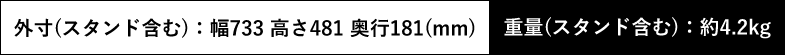 外寸(スタンド含む):幅733 高さ481 奥行181(mm) 重量(スタンド含む):4.2kg