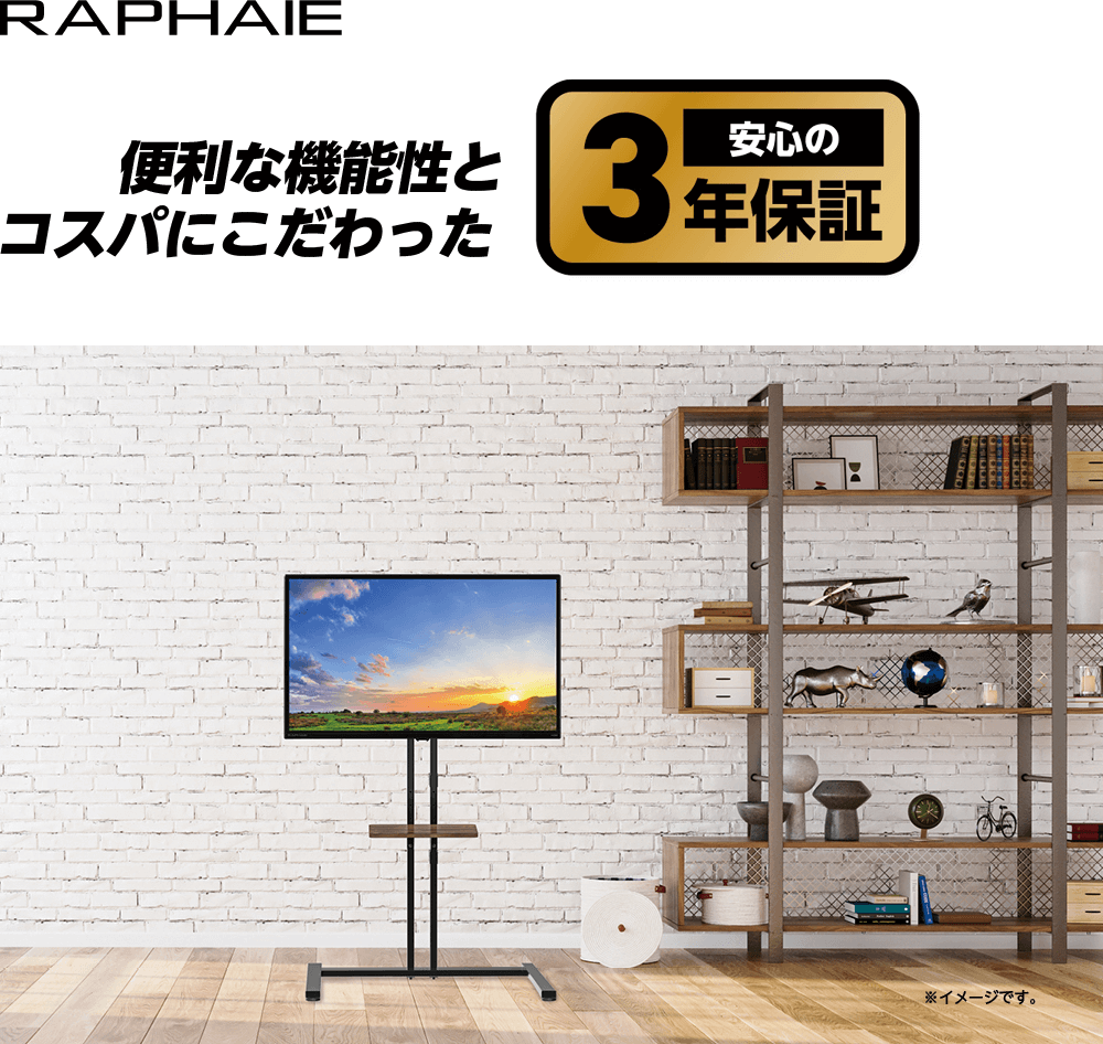 便利な機能性とコスパにこだわった 安心の３年保証