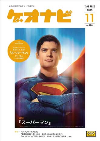 ゲオ店舗で毎月配布しているフリーペーパー。「ゲオナビ」表紙写真