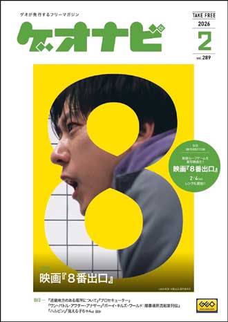 ゲオ店舗で毎月配布しているフリーペーパー。「ゲオナビ vol.289」表紙写真