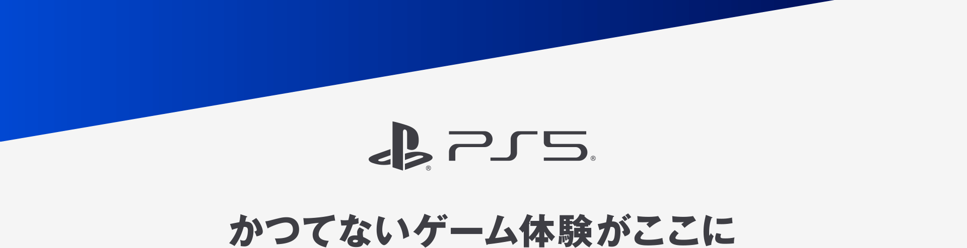 かつてないゲーム体験がここに