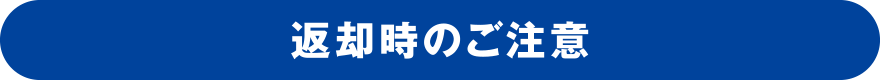 返却時のご注意