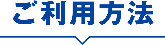 ご利用方法