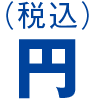 円(税込)
