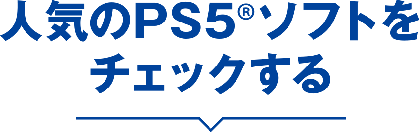 人気のPS5&reg;ソフトをチェックする