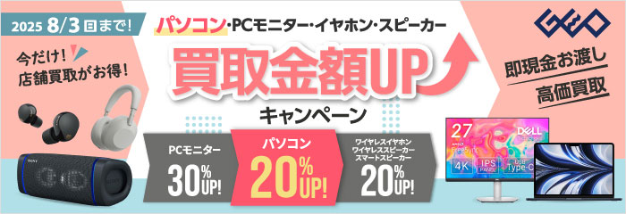 パソコン・PCモニター・イヤホン・スピーカー買取金額UPキャンペーン