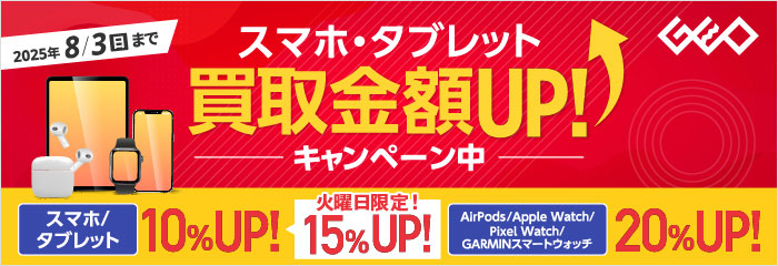 スマホ・タブレット買取金額UP!キャンペーン中