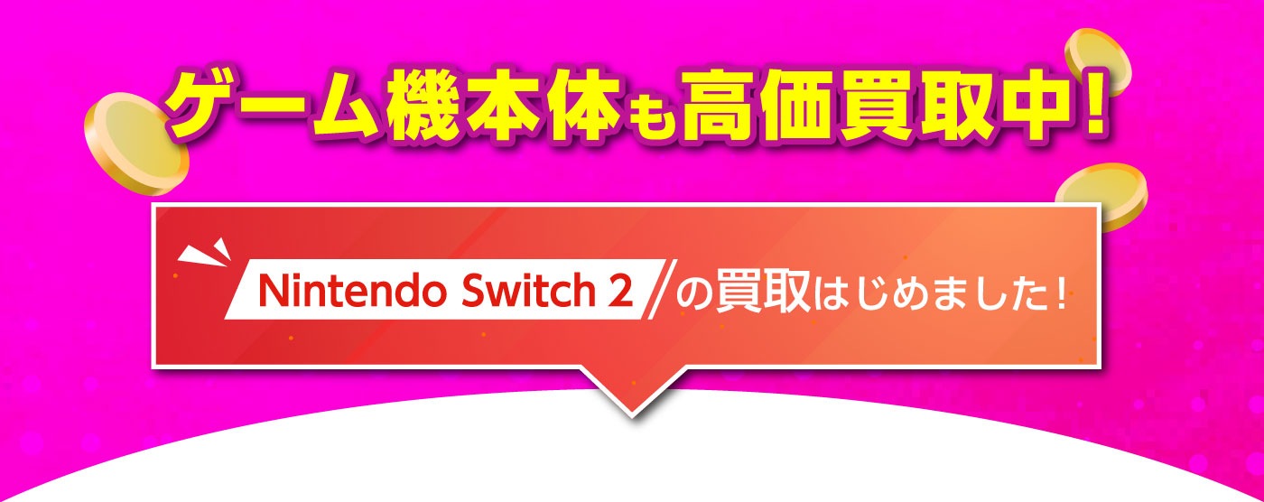 ゲーム機本体も高価買取中！Nintendo Switch2の買取はじめました！