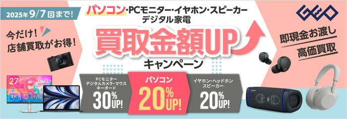 パソコン・PCモニター・イヤホン・スピーカー買取金額UPキャンペーン