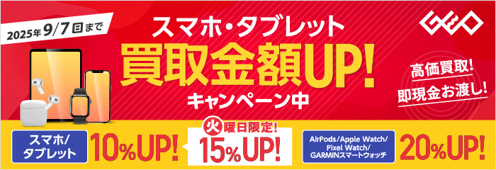 スマホ・タブレット買取金額UP!キャンペーン中
