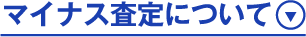 マイナス査定について
