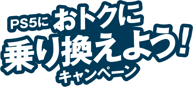 PS5におトクに乗り換えよう！キャンペーン