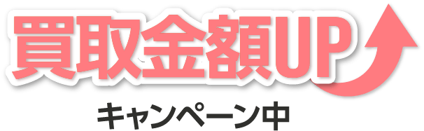 買取金額UPキャンペーン