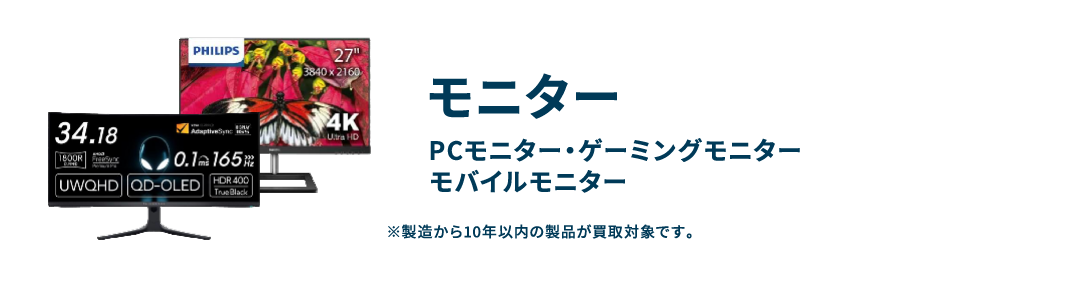 モニター PCモニター・ゲーミングモニター・モバイルモニター