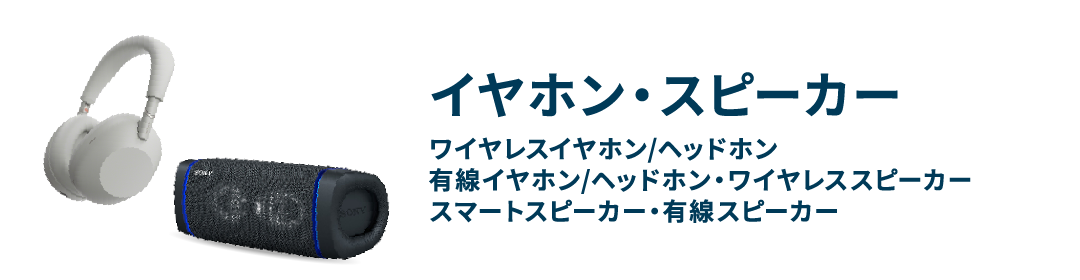 イヤホン・スピーカー ワイヤレスイヤホン/ヘッドホン・有線イヤホン/ヘッドホン・ワイヤレススピーカー・スマートスピーカー・有線スピーカー