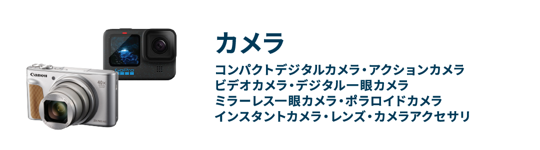 カメラ コンパクトデジタルカメラ・アクションカメラ・ビデオカメラ・デジタル一眼カメラ・ミラーレス一眼カメラ・ポラロイドカメラ・インスタントカメラ・レンズ・カメラアクセサリ