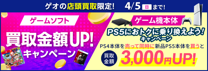 ゲームソフト 買取金額UPキャンペーン