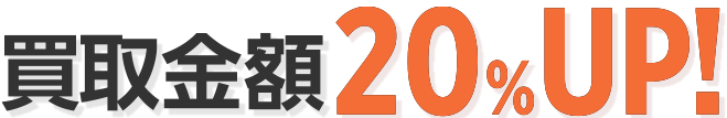 今だけ買取金額20%UP!