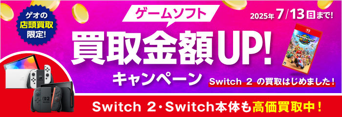 ゲオの店頭買取限定！ ゲームソフト買取金額UP！キャンペーン Switch2・Switch本体も高価買取中！