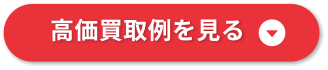 高価買取例を見る