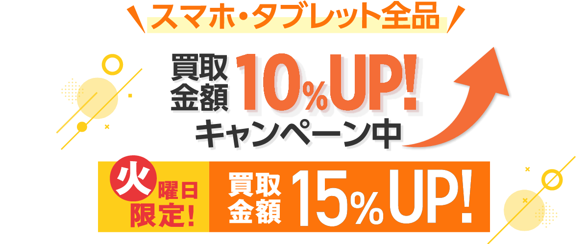 スマホ・タブレット全品 買取金額10%UP中!火曜日限定!買取金額15%UP!