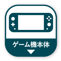 ゲーム機本体