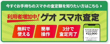 利用者増加中！ゲオ スマホ査定