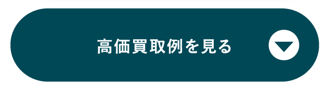 高価買取例を見る