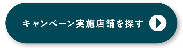キャンペーン対象店舗を探す