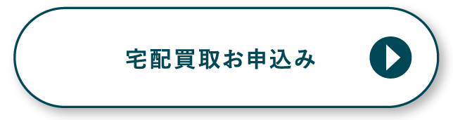 宅配買取お申し込み