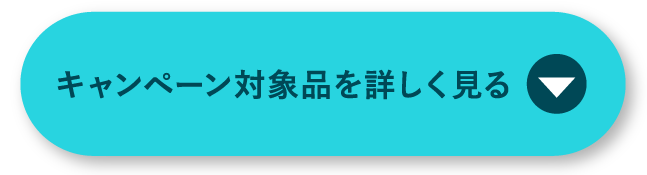 キャンペーン対象品を詳しく見る