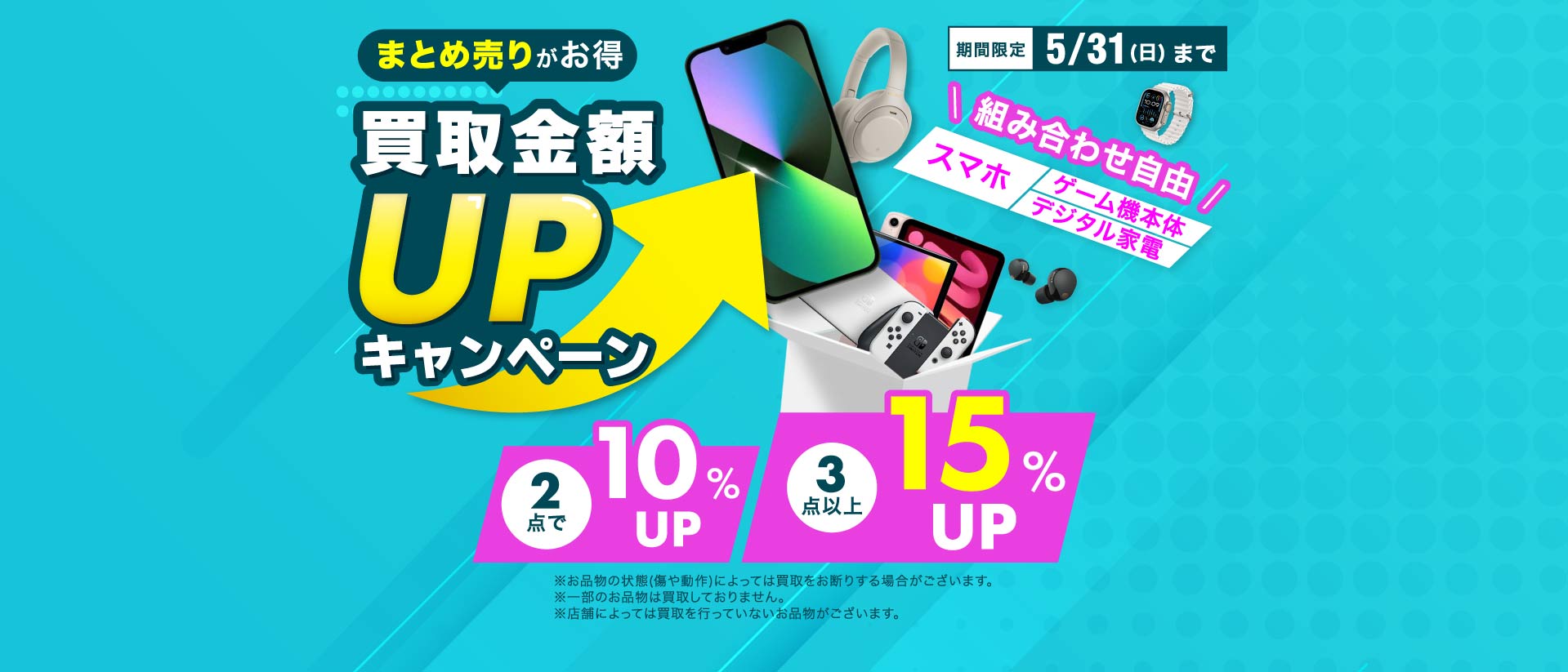 まとめ売りがお得 買取金額UPキャンペーン