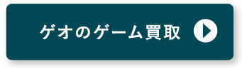 ゲオのゲーム買取