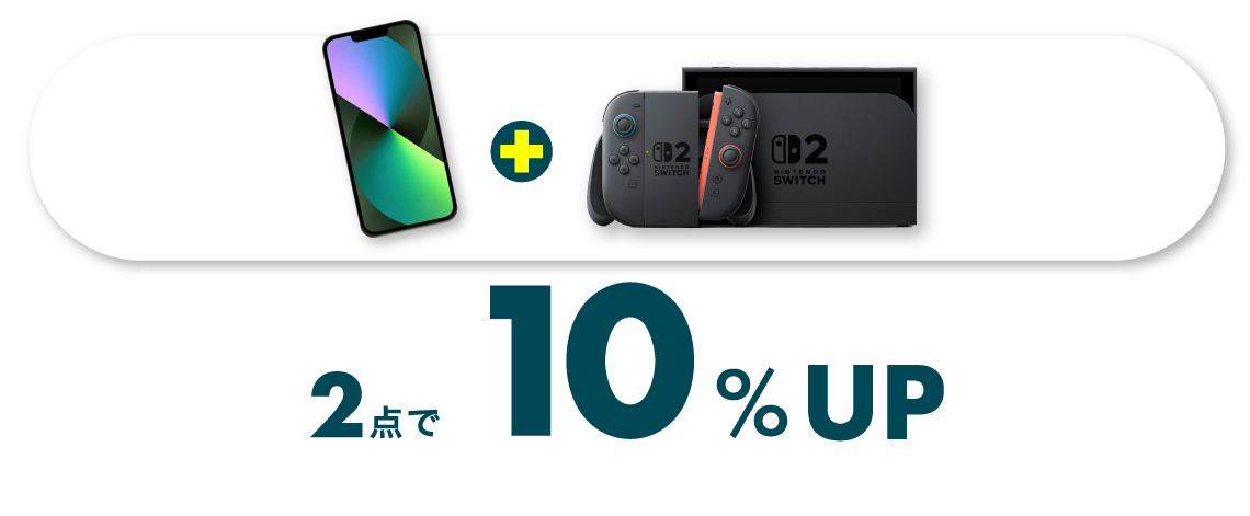 スマホ ＋ ゲーム機本体 2点で10％UP