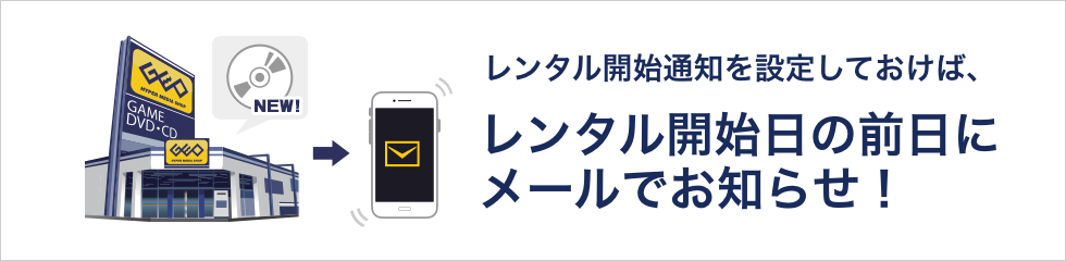 画像：レンタル開始通知を設定しておけば、レンタル開始日の前日にメールでお知らせ！
