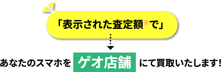 「表示された査定額※で」あなたのスマホをゲオ店舗にてにて買取いたします!