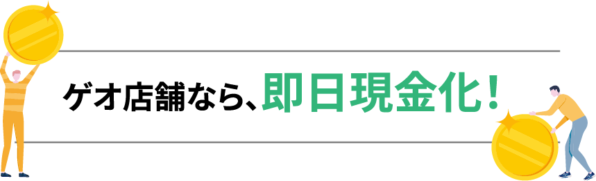 ゲオ店舗なら即日現金化!