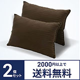 画像：ホテルSTYLEまくら HM4060 BR 2個セット