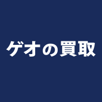 ゲオの買取