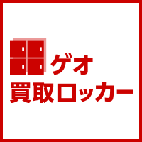 ゲオ 買取ロッカー