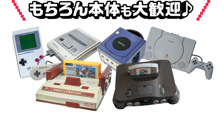 もちろん本体も大歓迎