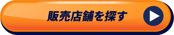 販売店舗を探す