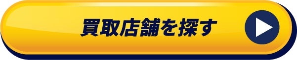 買取店舗を探す