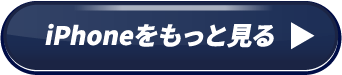 iPhoneをもっと見る