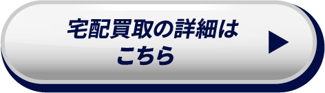 宅配買取の詳細はこちら