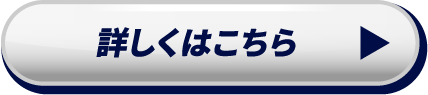 詳しくはこちら