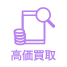 画像：高価買取
